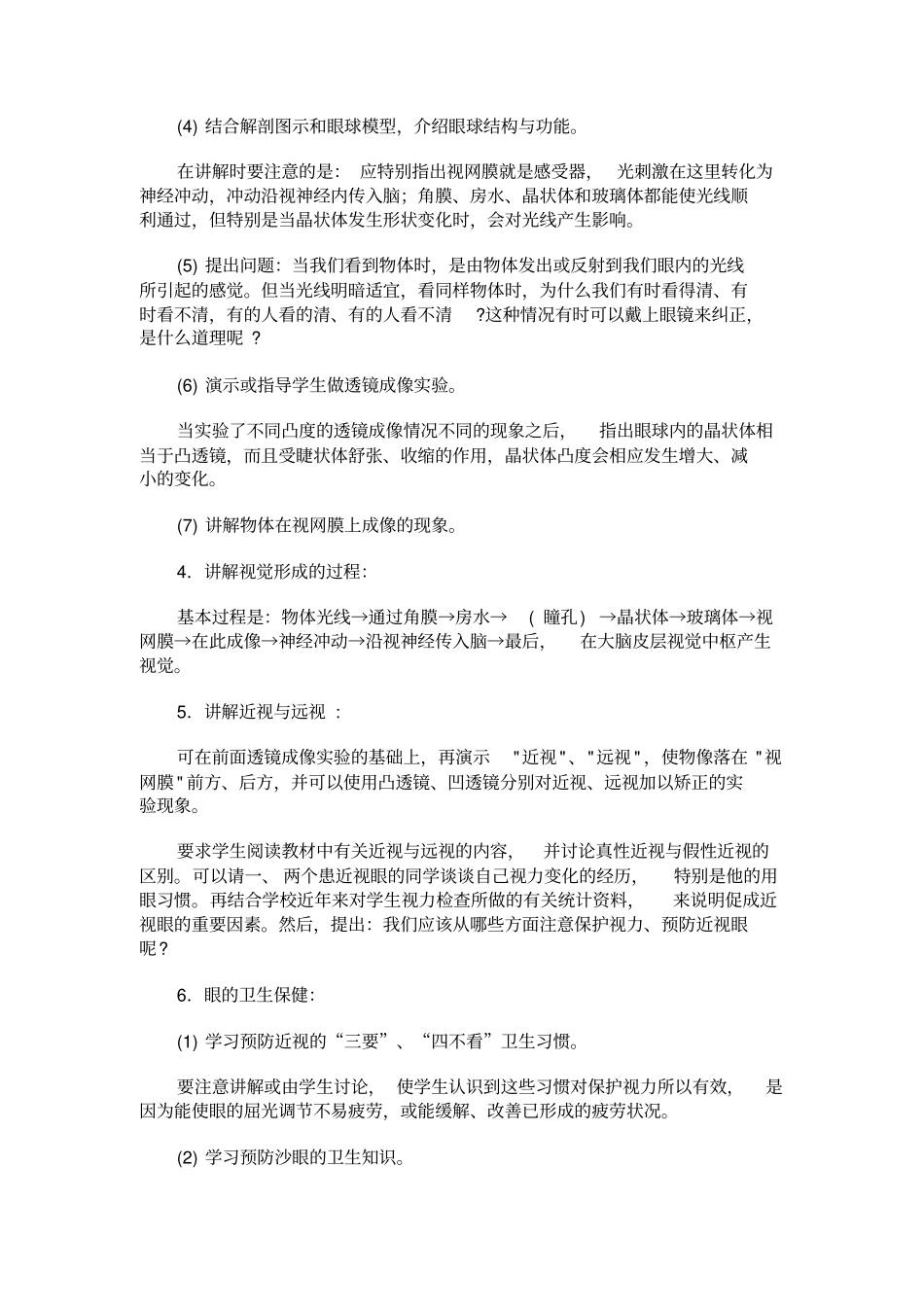 人教版生物八年级人的视觉和听觉教学设计之二_第2页