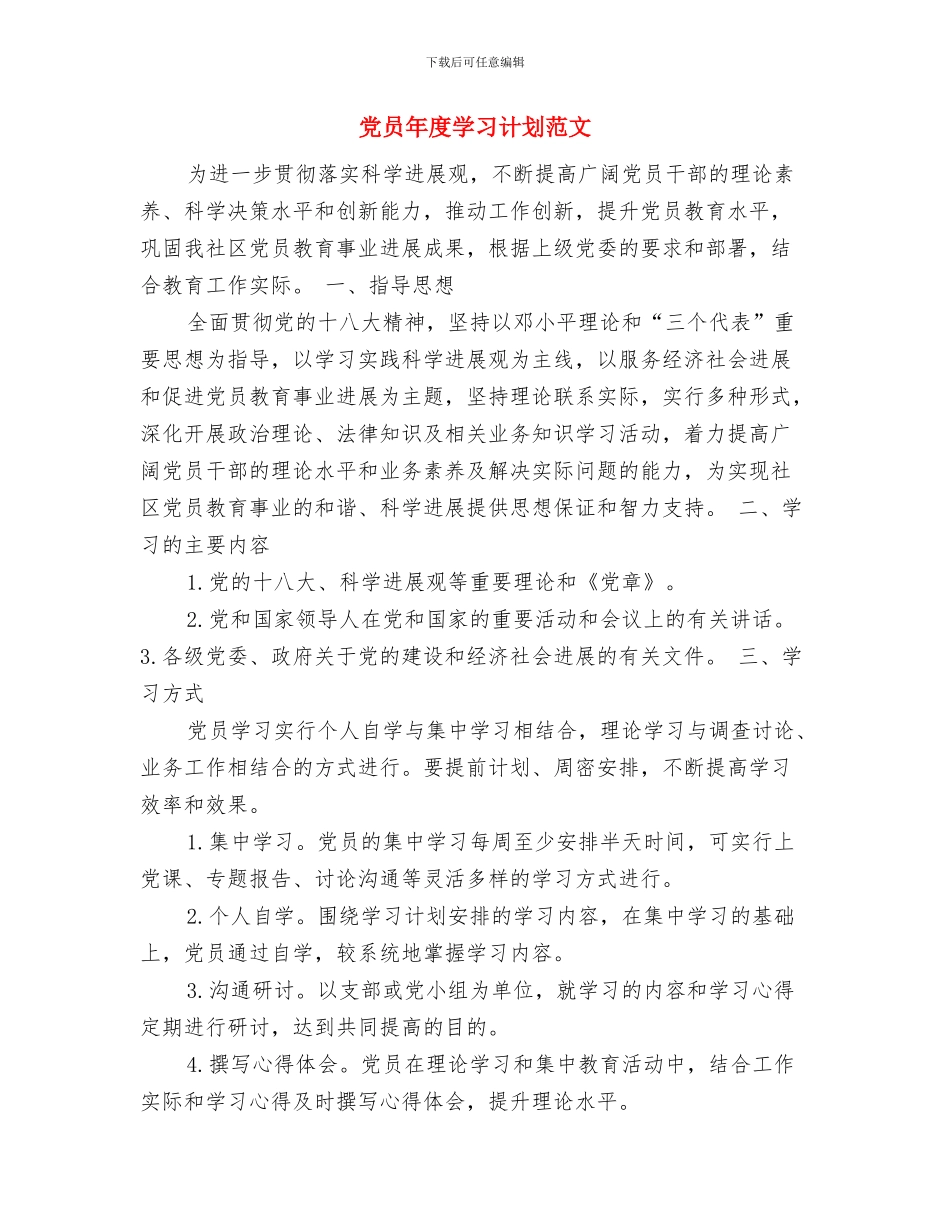 党员干部教育培训工作计划与党员年度学习计划范文汇编_第3页