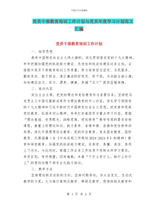 党员干部教育培训工作计划与党员年度学习计划范文汇编