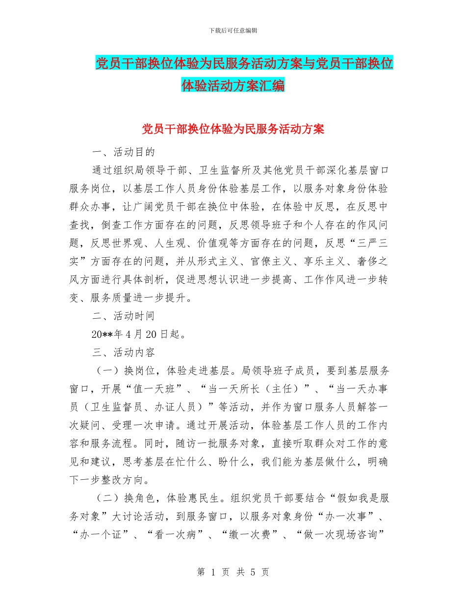 党员干部换位体验为民服务活动方案与党员干部换位体验活动方案汇编_第1页