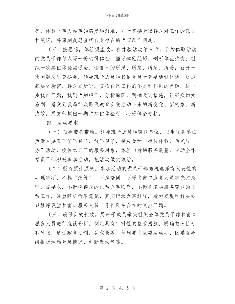 党员干部换位体验为民服务活动方案与党员干部换位体验活动方案汇编_第2页