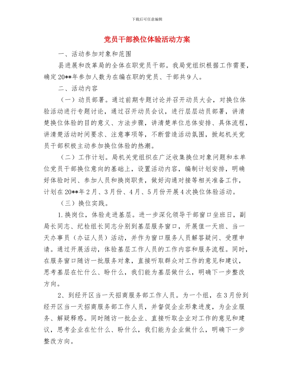 党员干部换位体验为民服务活动方案与党员干部换位体验活动方案汇编_第3页