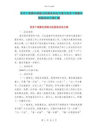 党员干部换位体验为民服务活动方案与党员干部换位体验活动方案汇编