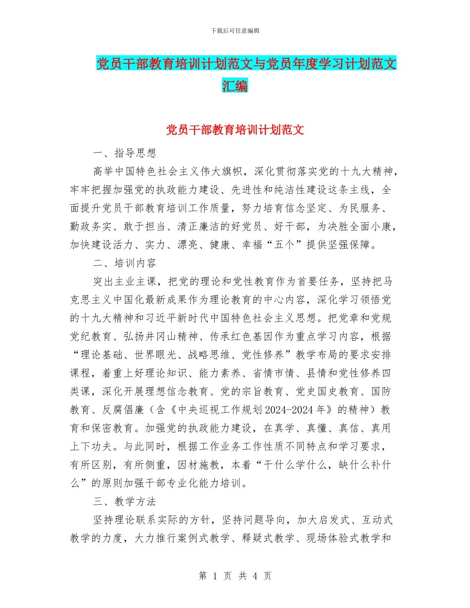 党员干部教育培训计划范文与党员年度学习计划范文汇编_第1页