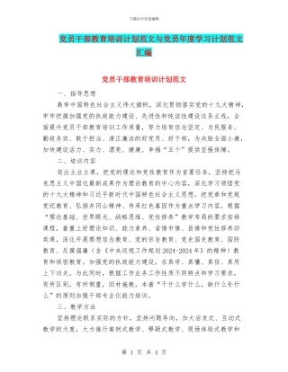 党员干部教育培训计划范文与党员年度学习计划范文汇编