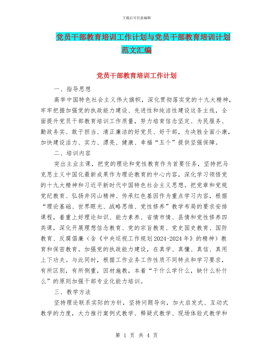 党员干部教育培训工作计划与党员干部教育培训计划范文汇编_第1页