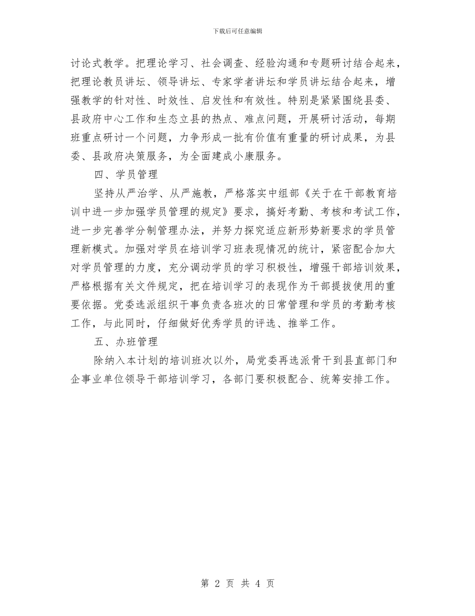 党员干部教育培训工作计划与党员干部教育培训计划范文汇编_第2页