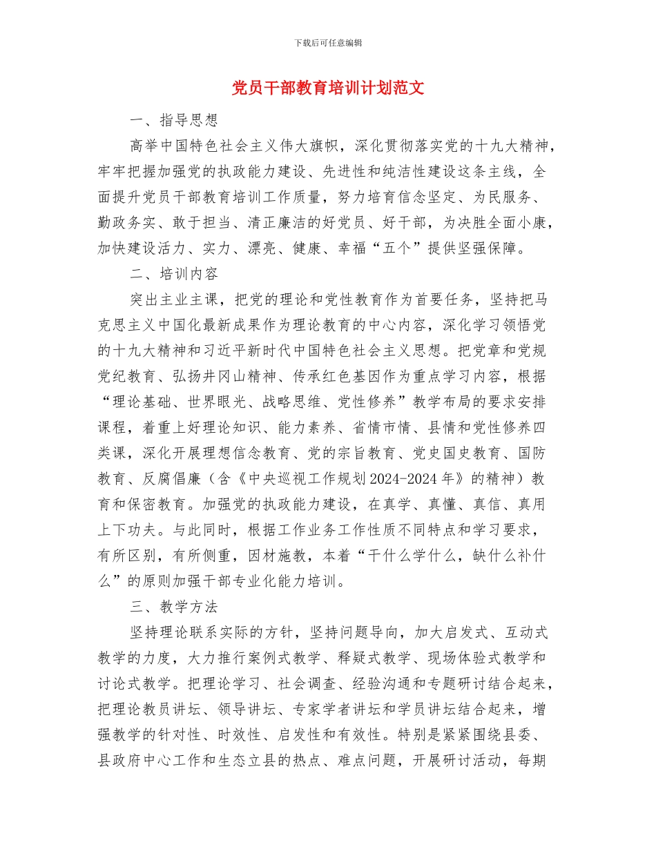党员干部教育培训工作计划与党员干部教育培训计划范文汇编_第3页