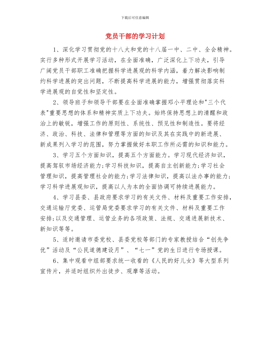党员干部教育培训计划范文与党员干部的学习计划汇编_第3页