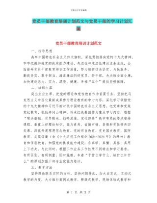 党员干部教育培训计划范文与党员干部的学习计划汇编