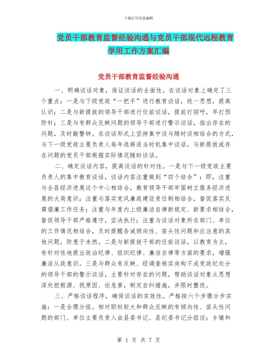 党员干部教育监督经验交流与党员干部现代远程教育学用工作方案汇编_第1页