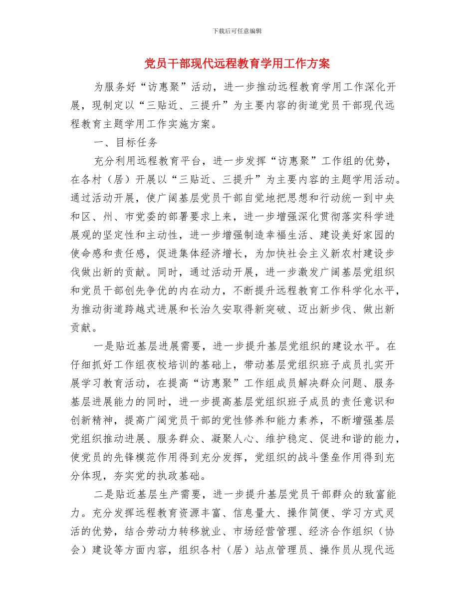 党员干部教育监督经验交流与党员干部现代远程教育学用工作方案汇编_第3页