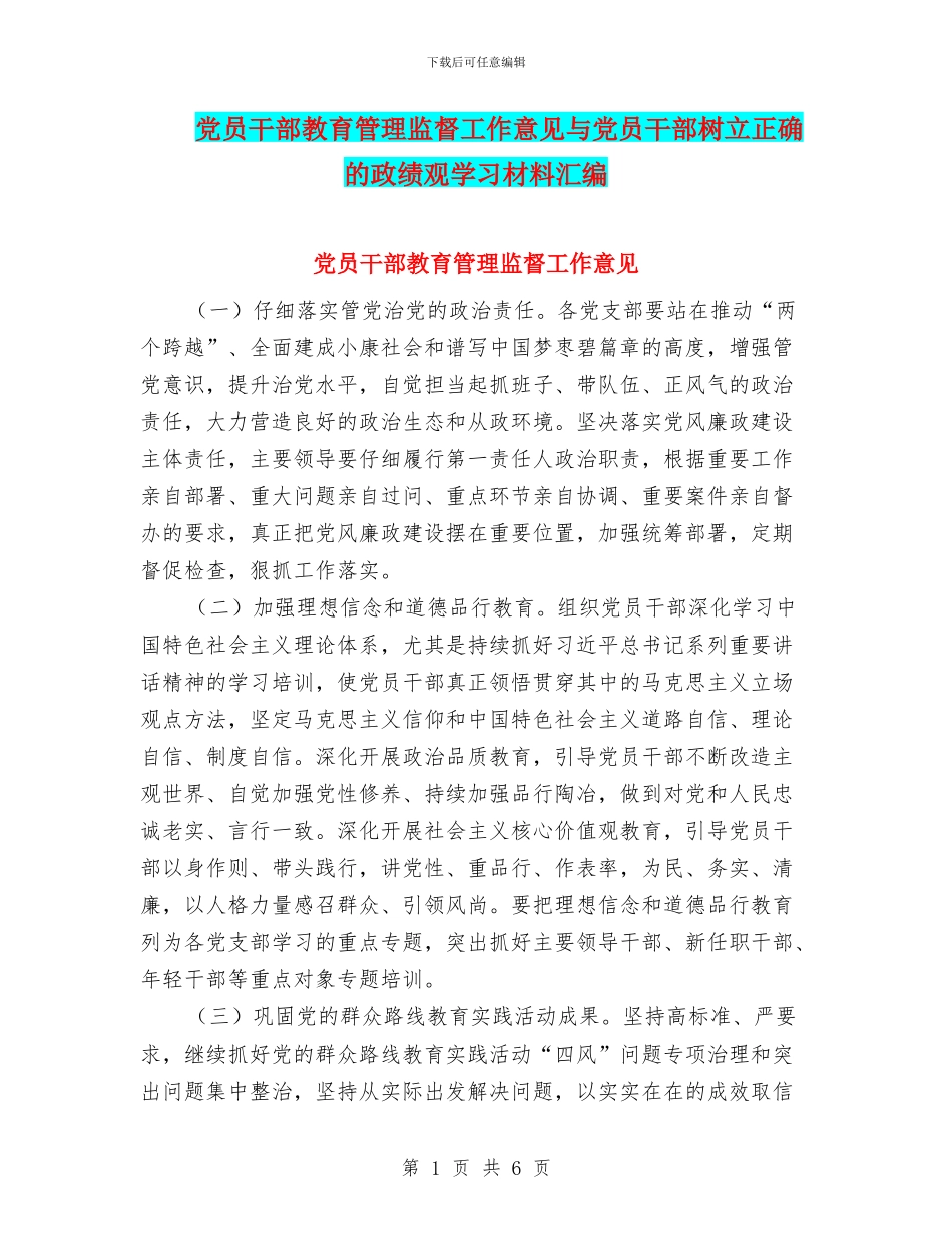 党员干部教育管理监督工作意见与党员干部树立正确的政绩观学习材料汇编_第1页