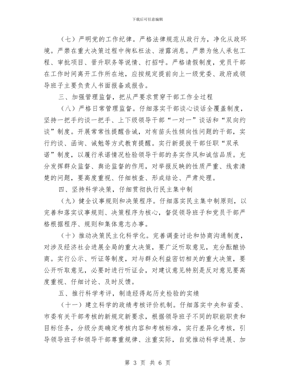 党员干部教育管理监督工作意见与党员干部树立正确的政绩观学习材料汇编_第3页
