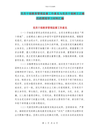 党员干部教育管理监督工作意见与党员干部树立正确的政绩观学习材料汇编
