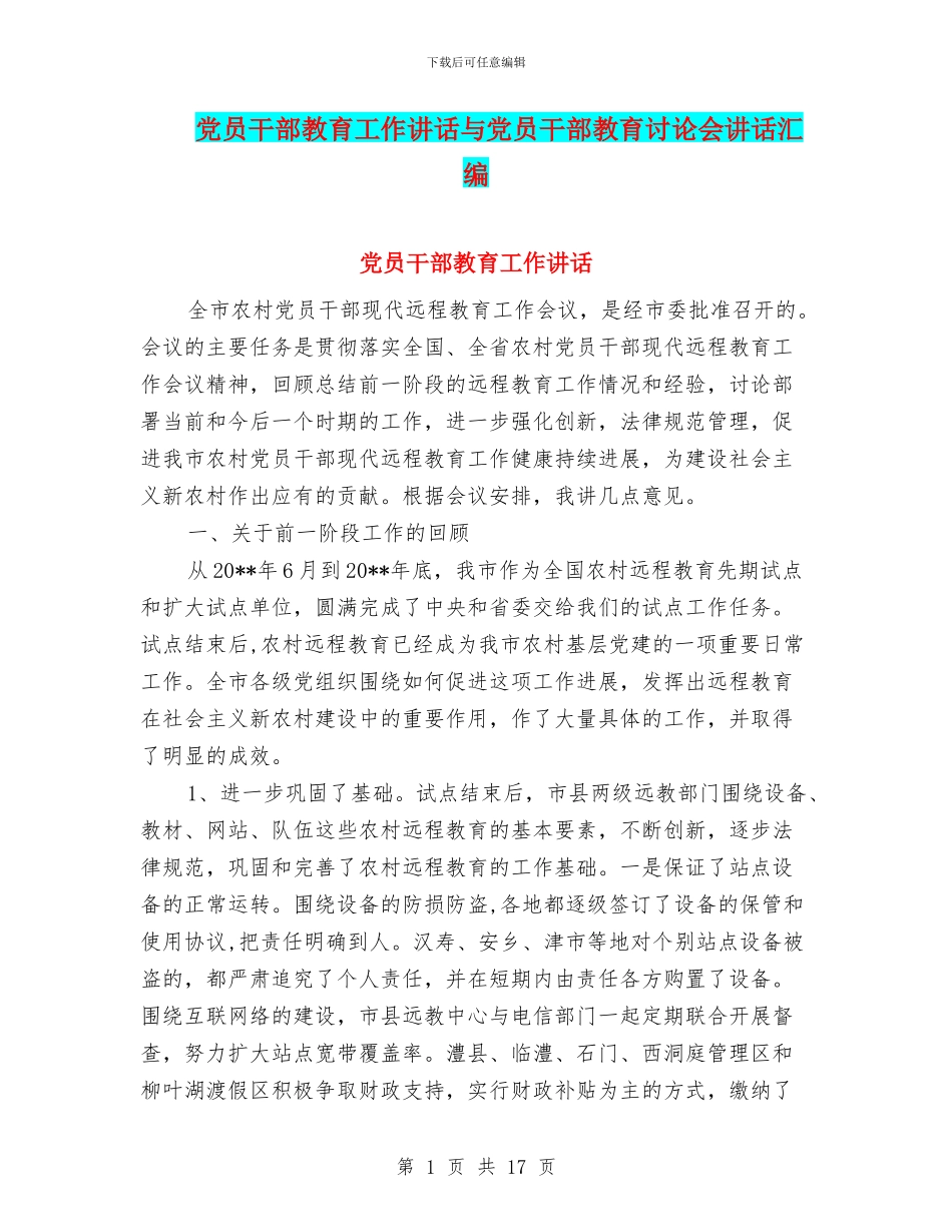 党员干部教育工作讲话与党员干部教育讨论会讲话汇编_第1页