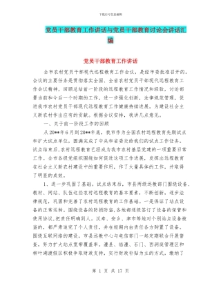 党员干部教育工作讲话与党员干部教育讨论会讲话汇编