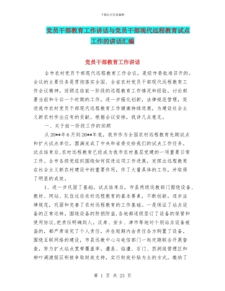 党员干部教育工作讲话与党员干部现代远程教育试点工作的讲话汇编