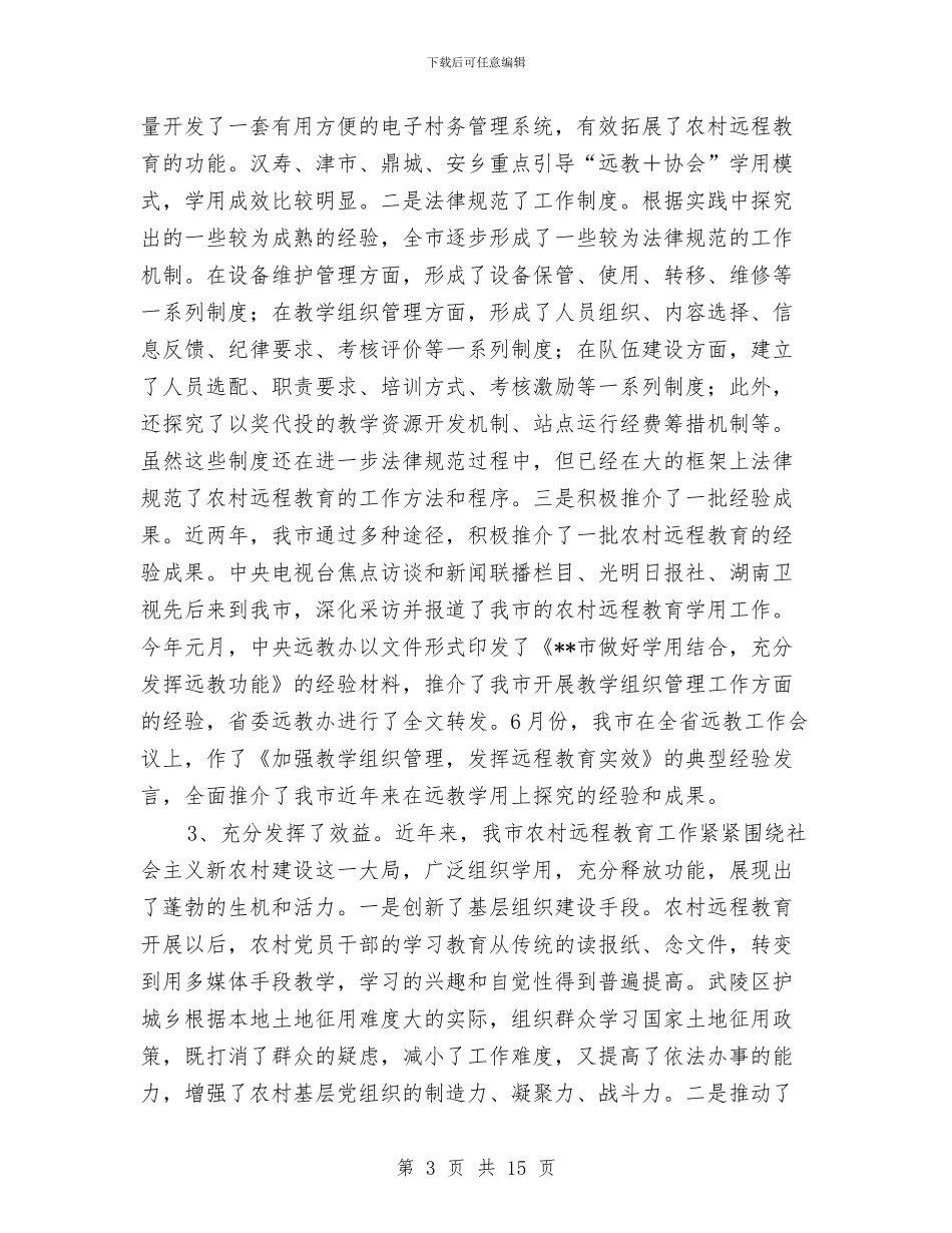 党员干部教育工作讲话与党员干部现代远程教育主持发言汇编_第3页