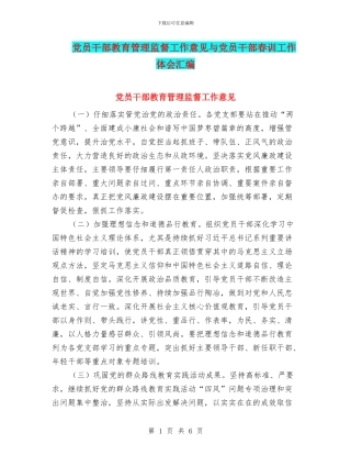 党员干部教育管理监督工作意见与党员干部春训工作体会汇编