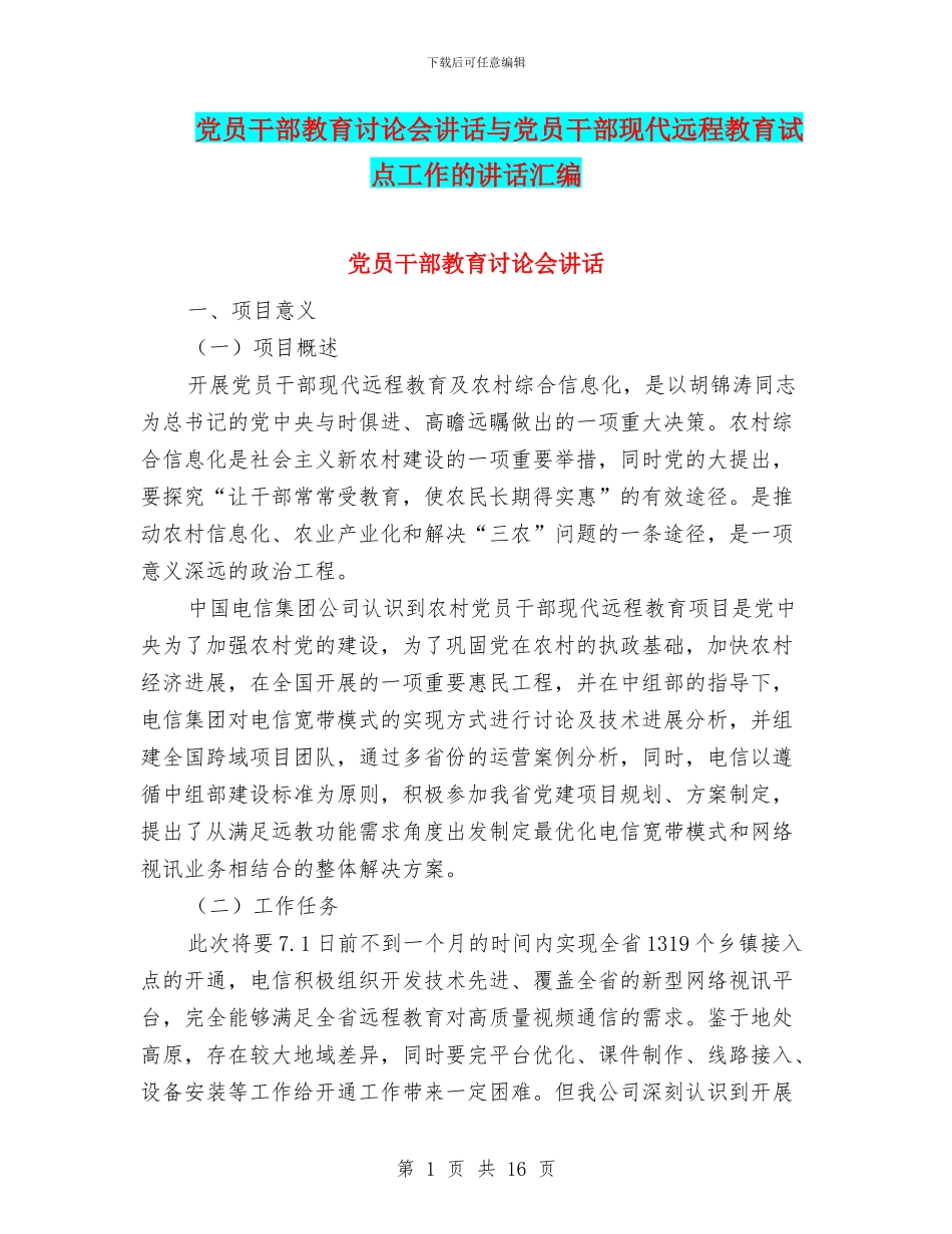 党员干部教育讨论会讲话与党员干部现代远程教育试点工作的讲话汇编_第1页