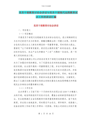 党员干部教育讨论会讲话与党员干部现代远程教育试点工作的讲话汇编
