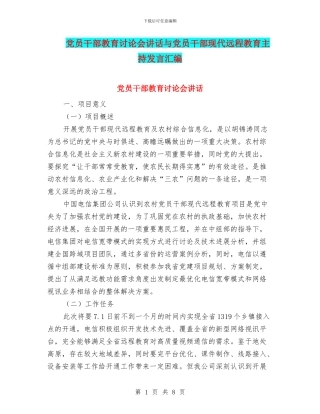 党员干部教育讨论会讲话与党员干部现代远程教育主持发言汇编