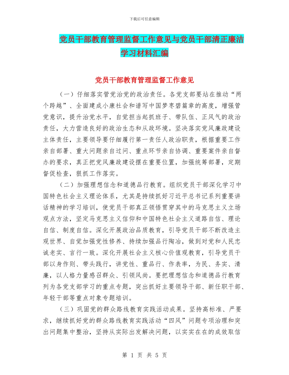 党员干部教育管理监督工作意见与党员干部清正廉洁学习材料汇编_第1页