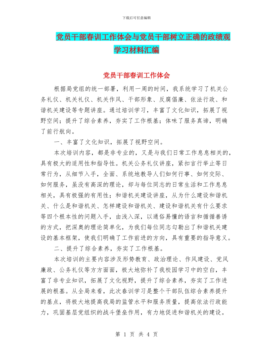 党员干部春训工作体会与党员干部树立正确的政绩观学习材料汇编_第1页