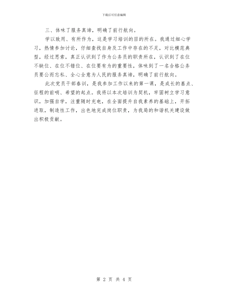 党员干部春训工作体会与党员干部树立正确的政绩观学习材料汇编_第2页