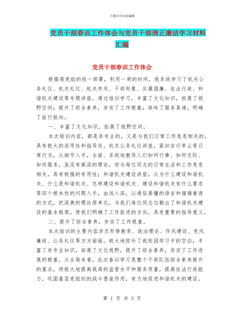 党员干部春训工作体会与党员干部清正廉洁学习材料汇编_第1页