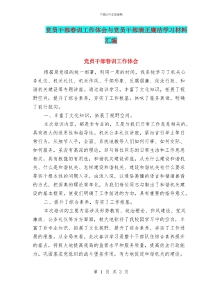 党员干部春训工作体会与党员干部清正廉洁学习材料汇编