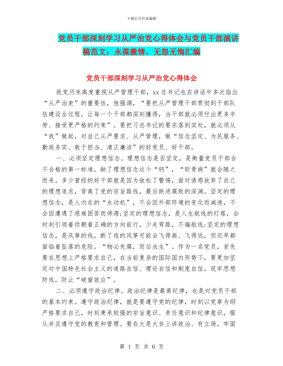 党员干部深刻学习从严治党心得体会与党员干部演讲稿范文：永葆激情_第1页