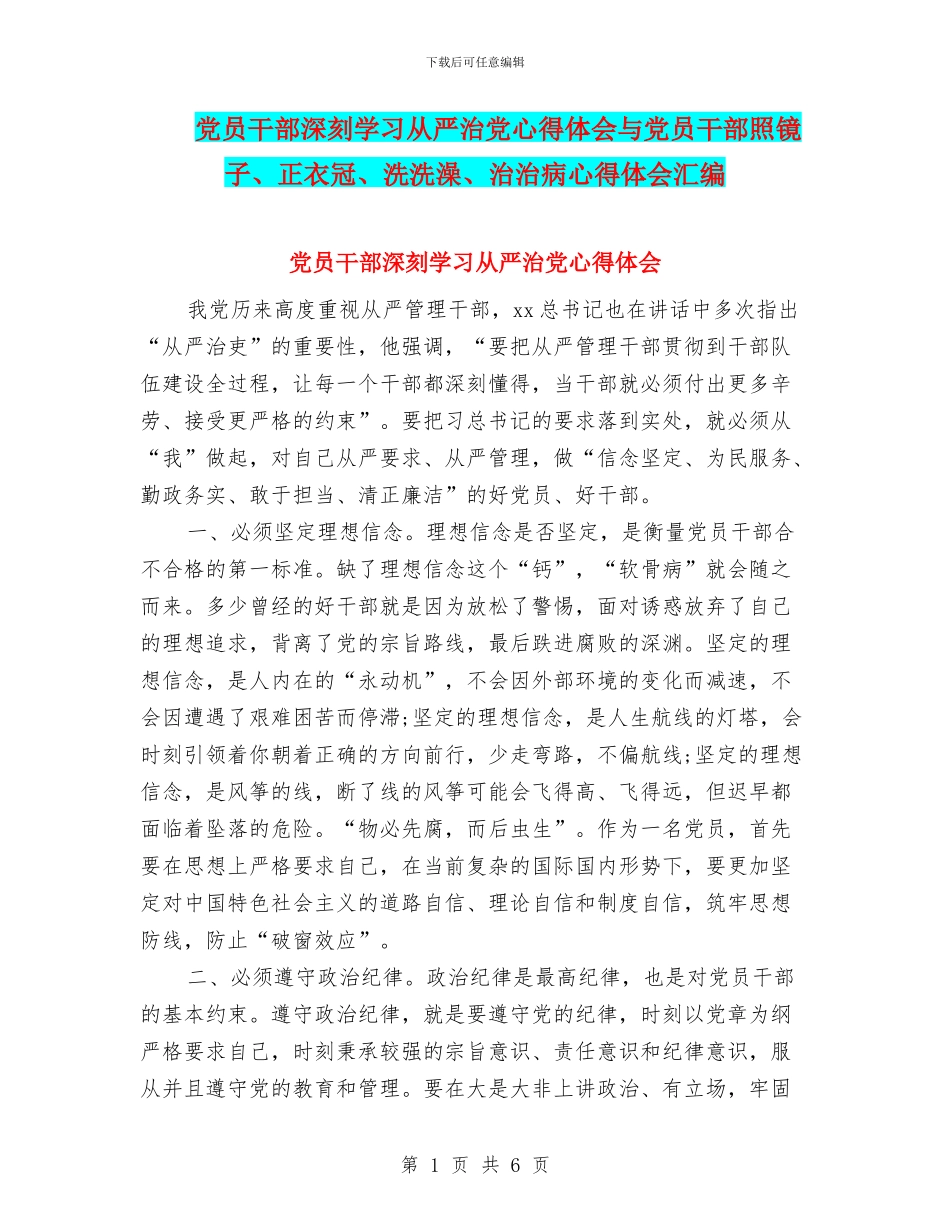党员干部深刻学习从严治党心得体会与党员干部照镜子、正衣冠、洗洗澡、治治病心得体会汇编_第1页