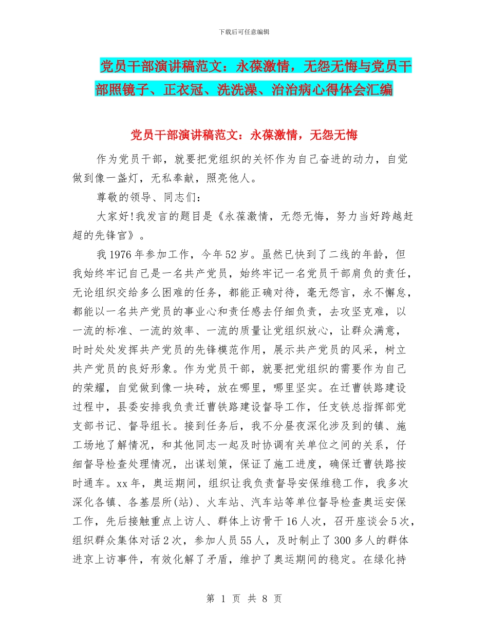 党员干部演讲稿范文：永葆激情_第1页