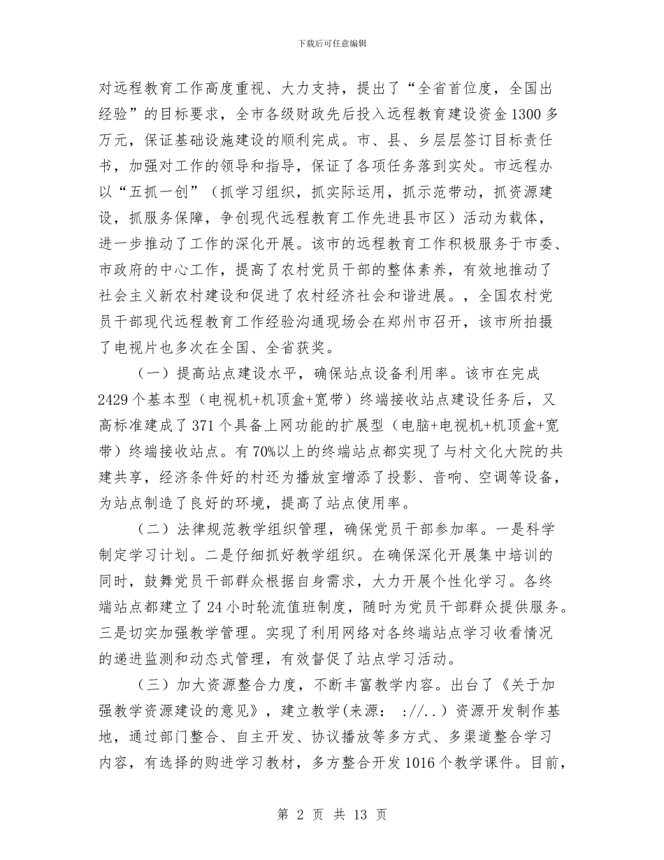 党员干部现代远程教育学习考察报告与党员干部现代远程教育工作方案汇编_第2页