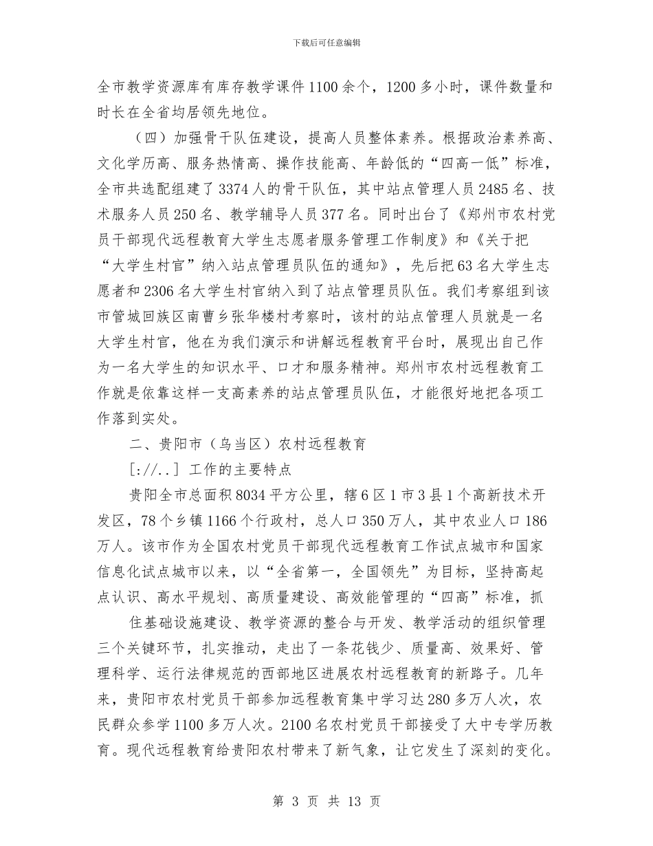 党员干部现代远程教育学习考察报告与党员干部现代远程教育工作方案汇编_第3页