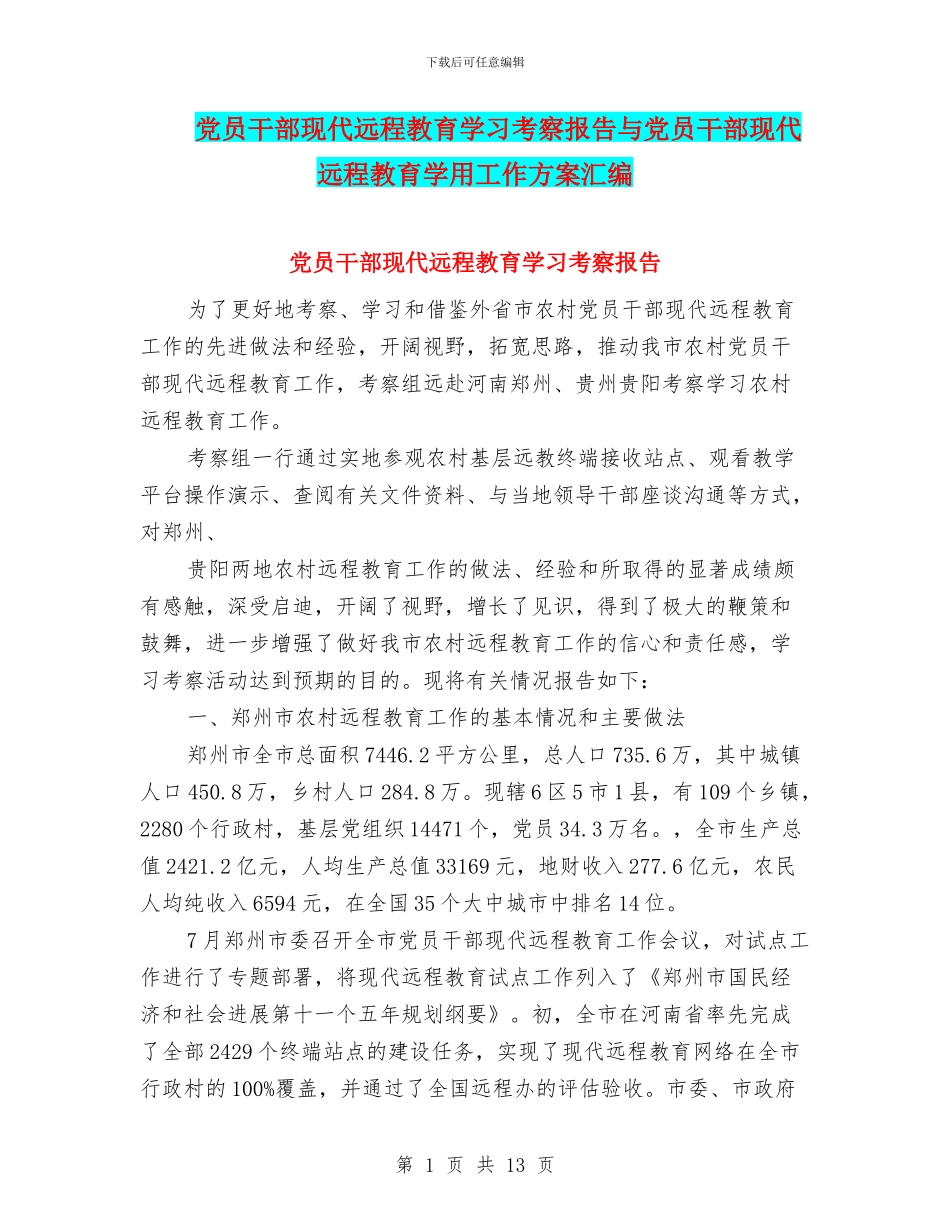 党员干部现代远程教育学习考察报告与党员干部现代远程教育学用工作方案汇编_第1页