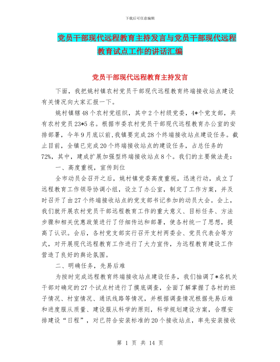 党员干部现代远程教育主持发言与党员干部现代远程教育试点工作的讲话汇编_第1页