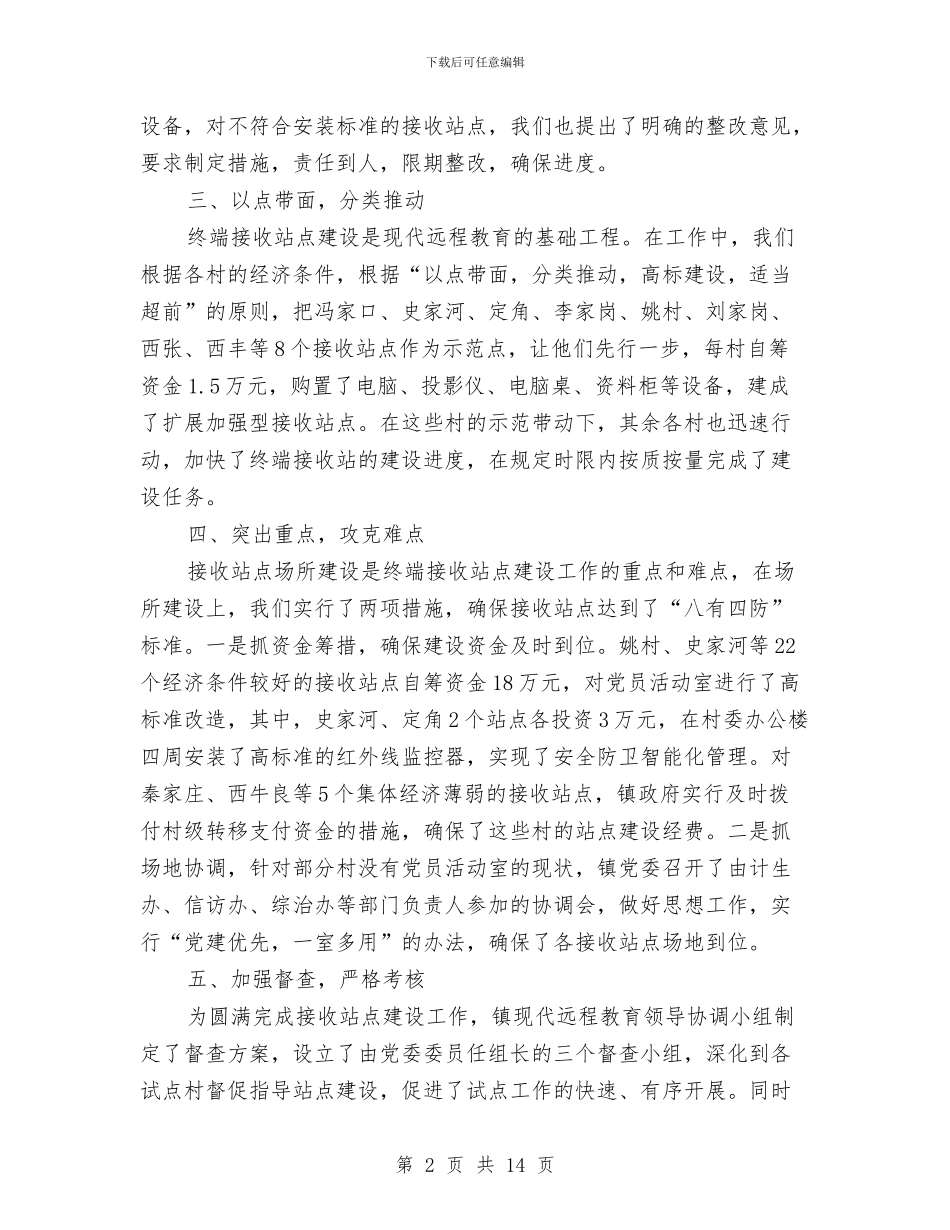 党员干部现代远程教育主持发言与党员干部现代远程教育试点工作的讲话汇编_第2页