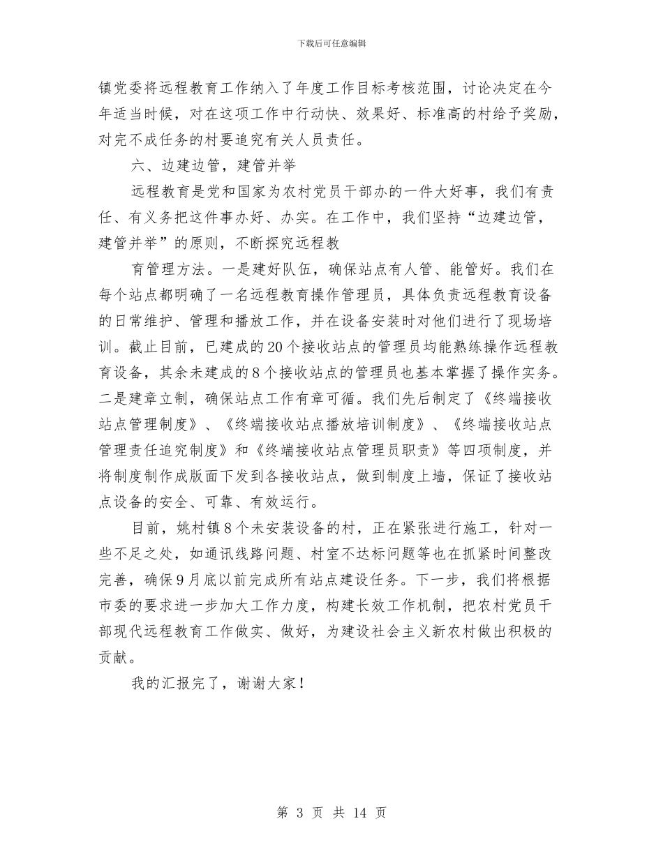 党员干部现代远程教育主持发言与党员干部现代远程教育试点工作的讲话汇编_第3页