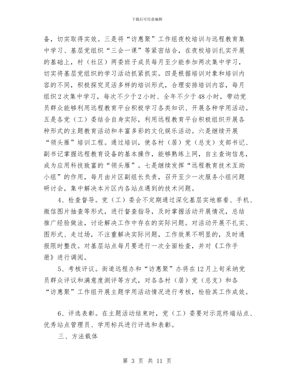 党员干部现代远程教育学用工作方案与党员干部现代远程教育工作方案汇编_第3页