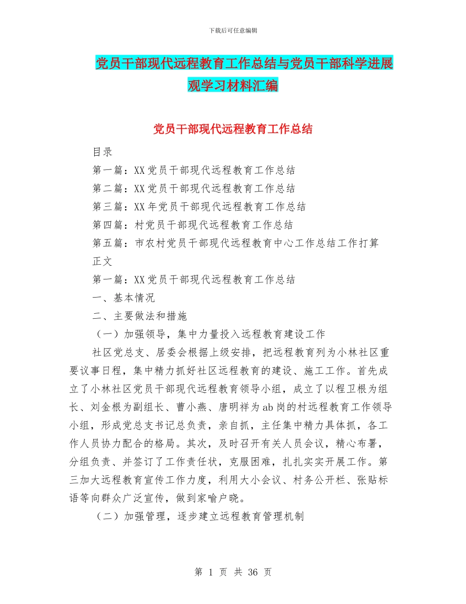 党员干部现代远程教育工作总结与党员干部科学发展观学习材料汇编_第1页