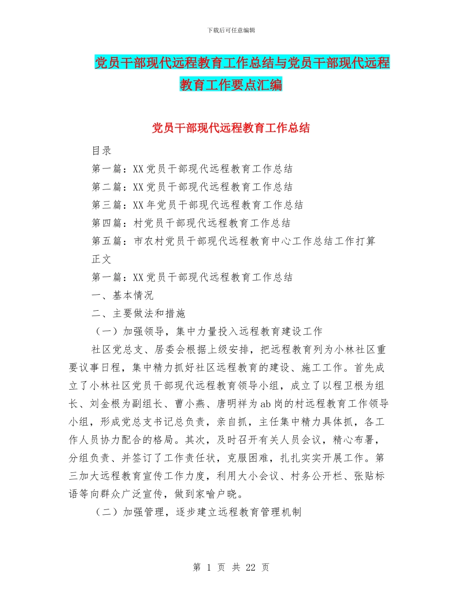 党员干部现代远程教育工作总结与党员干部现代远程教育工作要点汇编_第1页