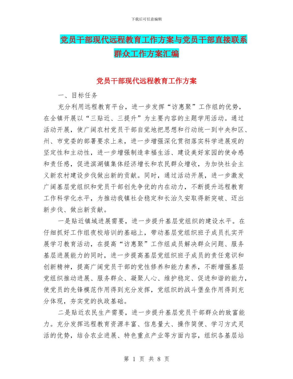 党员干部现代远程教育工作方案与党员干部直接联系群众工作方案汇编_第1页