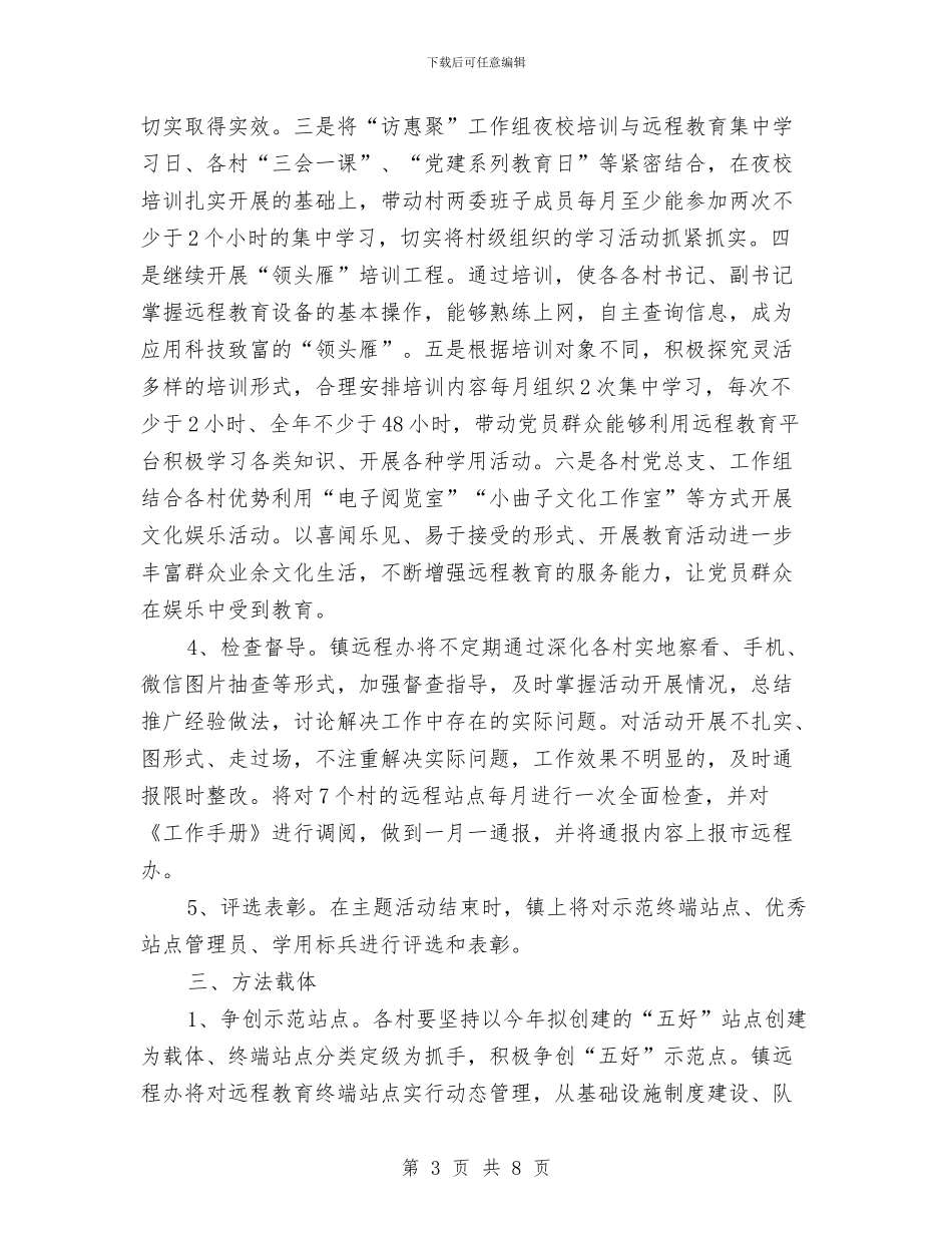 党员干部现代远程教育工作方案与党员干部直接联系群众工作方案汇编_第3页