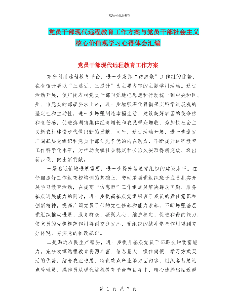 党员干部现代远程教育工作方案与党员干部社会主义核心价值观学习心得体会汇编_第1页