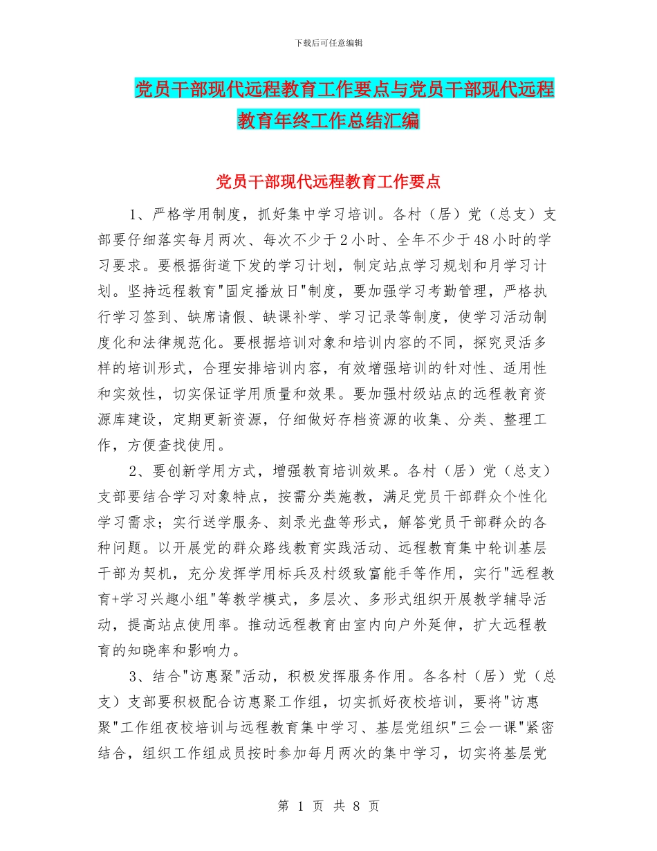 党员干部现代远程教育工作要点与党员干部现代远程教育年终工作总结汇编_第1页