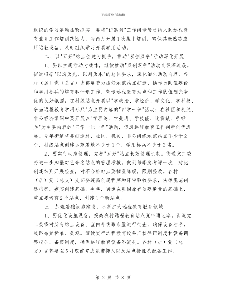 党员干部现代远程教育工作要点与党员干部现代远程教育年终工作总结汇编_第2页
