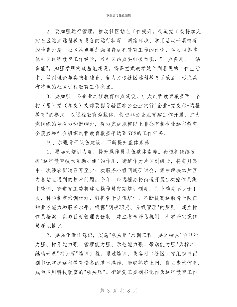 党员干部现代远程教育工作要点与党员干部现代远程教育年终工作总结汇编_第3页